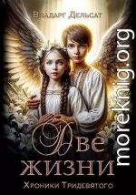 Две жизни