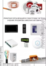 Пожарная сигнализация и слаботочные системы. Учебник Просвирова Николая Олеговича