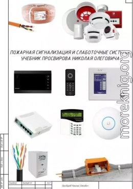 Пожарная сигнализация и слаботочные системы. Учебник Просвирова Николая Олеговича