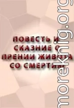 ПОВЕСТЬ И СКАЗАНИЕ О ПРЕНИИ ЖИВОТА СО СМЕРТИЮ И О ХРАБРОСТИ ЕГО И О СМЕРТИ ЕГО