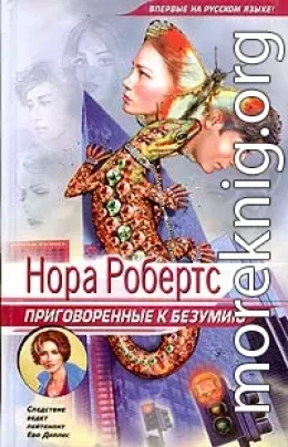 Приговоренные к безумию