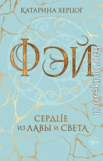 Фэй. Сердце из лавы и света