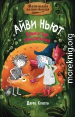 Маленькая волшебница Айви Ньют. Клыкастые приключения