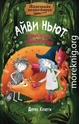 Маленькая волшебница Айви Ньют. Клыкастые приключения