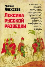 Лексика русской разведки. История разведки в терминах