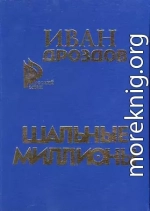 Шальные миллионы