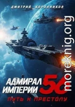Адмирал Империи 56