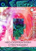 Нео-сюрреализм СтеклоGasm