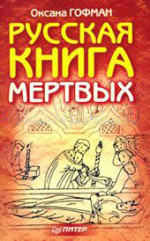  Русская книга мёртвых