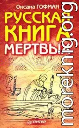  Русская книга мёртвых