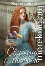 Связано с любовью (СИ)