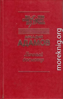 Личный досмотр. Последний бизнес