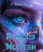 Алиссэ и Мортан
Часть 1. Чозан