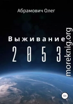 Выживание 2053