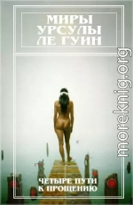 Миры Урсулы Ле Гуин. Том 6