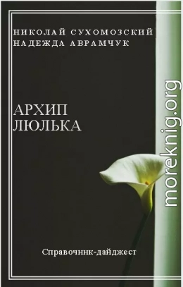 ЛЮЛЬКА Архип Михайлович