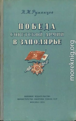 Победа Советской Армии в Заполярье<br />(Десятый удар, 1944 год)