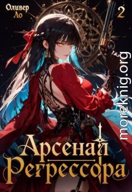 Арсенал Регрессора. Том 2