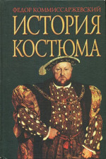 История костюма