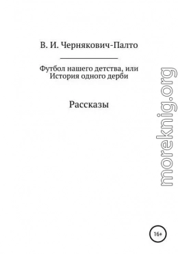 Футбол нашего детства, или История одного дерби. Рассказы