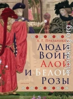 Люди Войн Алой и Белой Розы