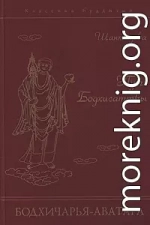 Путь Бодхисаттвы (Бодхичарья-аватара)