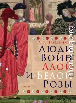 Люди Войн Алой и Белой Розы