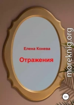 Отражения