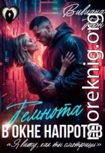 Темнота в окне напротив