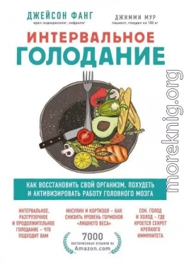 Интервальное голодание. Как восстановить свой организм, похудеть и активизировать работу мозга