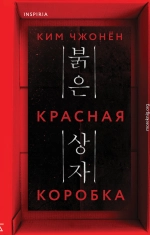 Красная коробка (Red Box)