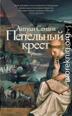 Пепельный крест