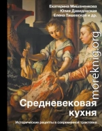 Средневековая кухня. Исторические рецепты в современной трактовке