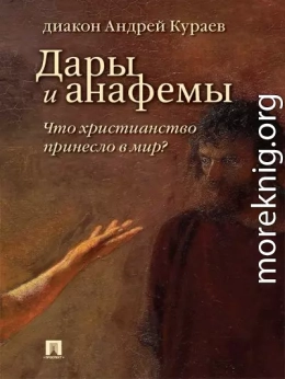 Дары и анафемы. Что христианство принесло в мир? (5-е изд., перераб. и доп.)