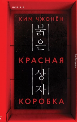 Красная коробка (Red Box)