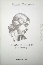 После всего: Стихи 1920-1942 гг.