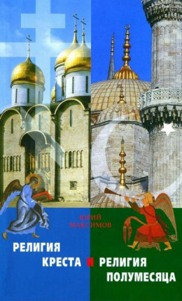 Религия креста и религия полумесяца христианство и ислам (священник Юрий Максимов)