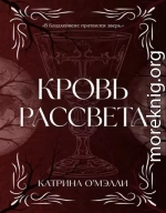 Кровь рассвета