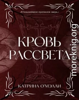 Кровь рассвета