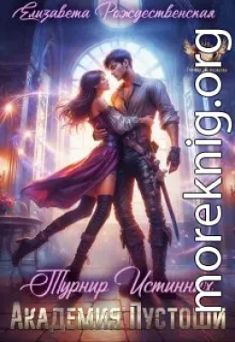 Академия Пустоши. Турнир Истинных