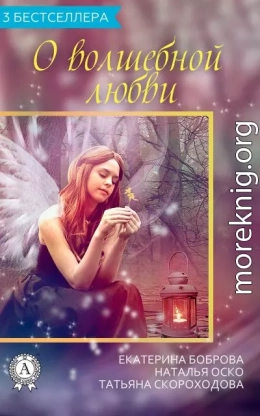 О волшебной любви (3 бестселлера)