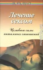 Лечение сексом. Целебные силы интимных отношений