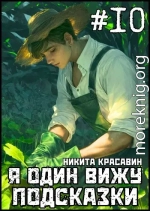 Я один вижу подсказки 10