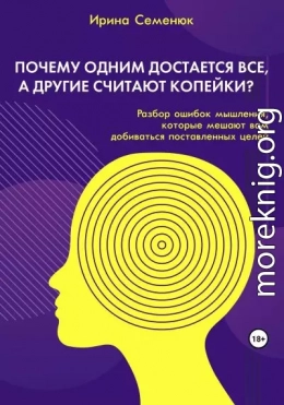 Почему одним достается все, а другие считают копейки? Разбор ошибок мышления, которые мешают вам добиваться поставленных целей