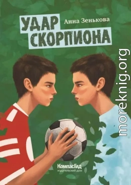 Удар Скорпиона