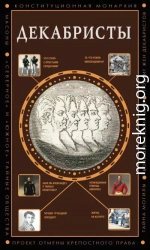 Декабристы