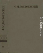 Полное собрание сочинений. Том второй. Повести и рассказы (1848-1859)