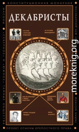 Декабристы