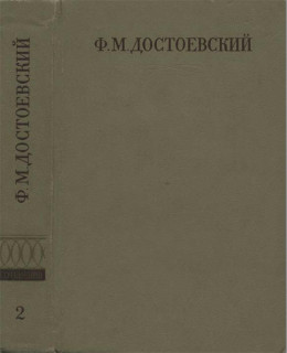 Полное собрание сочинений. Том второй. Повести и рассказы (1848-1859)