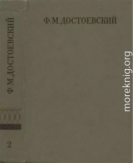 Полное собрание сочинений. Том второй. Повести и рассказы (1848-1859)